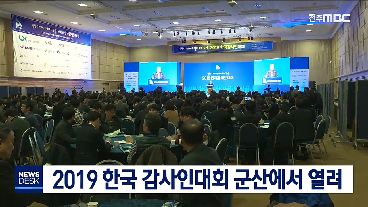 2019 한국 감사인대회 군산에서 열려