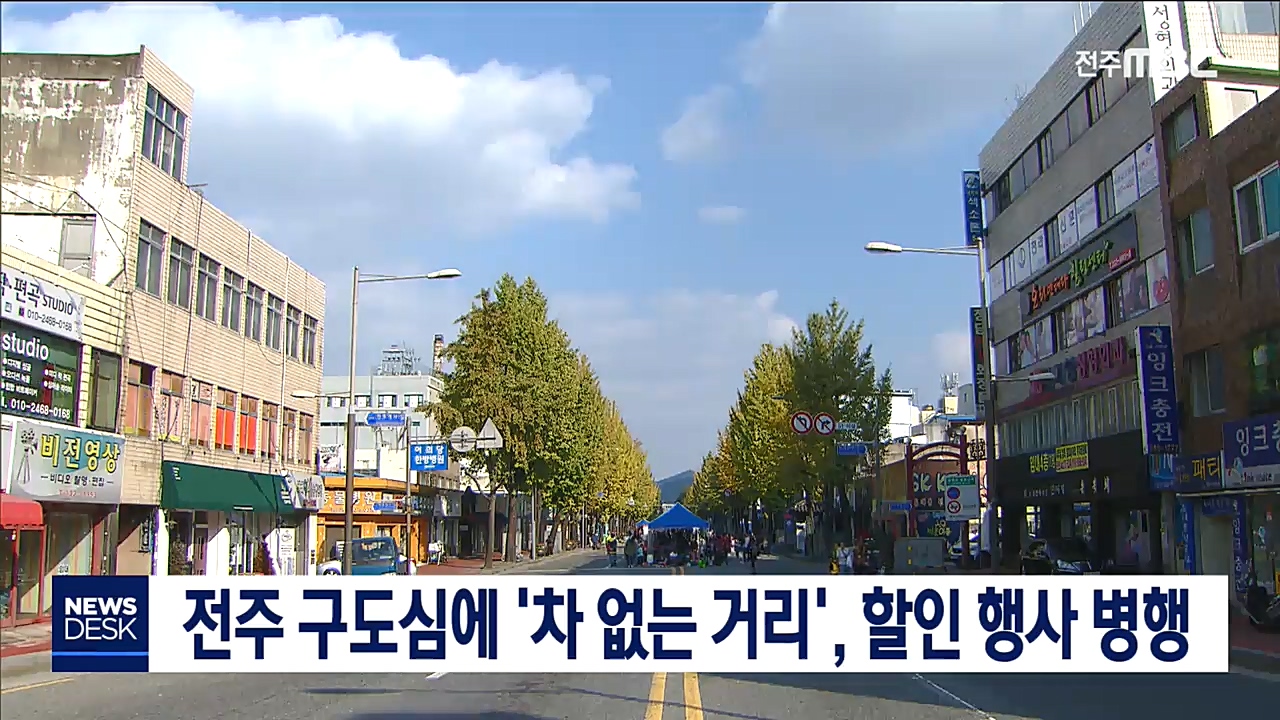 전주 구도심에 '차 없는 거리' 운영