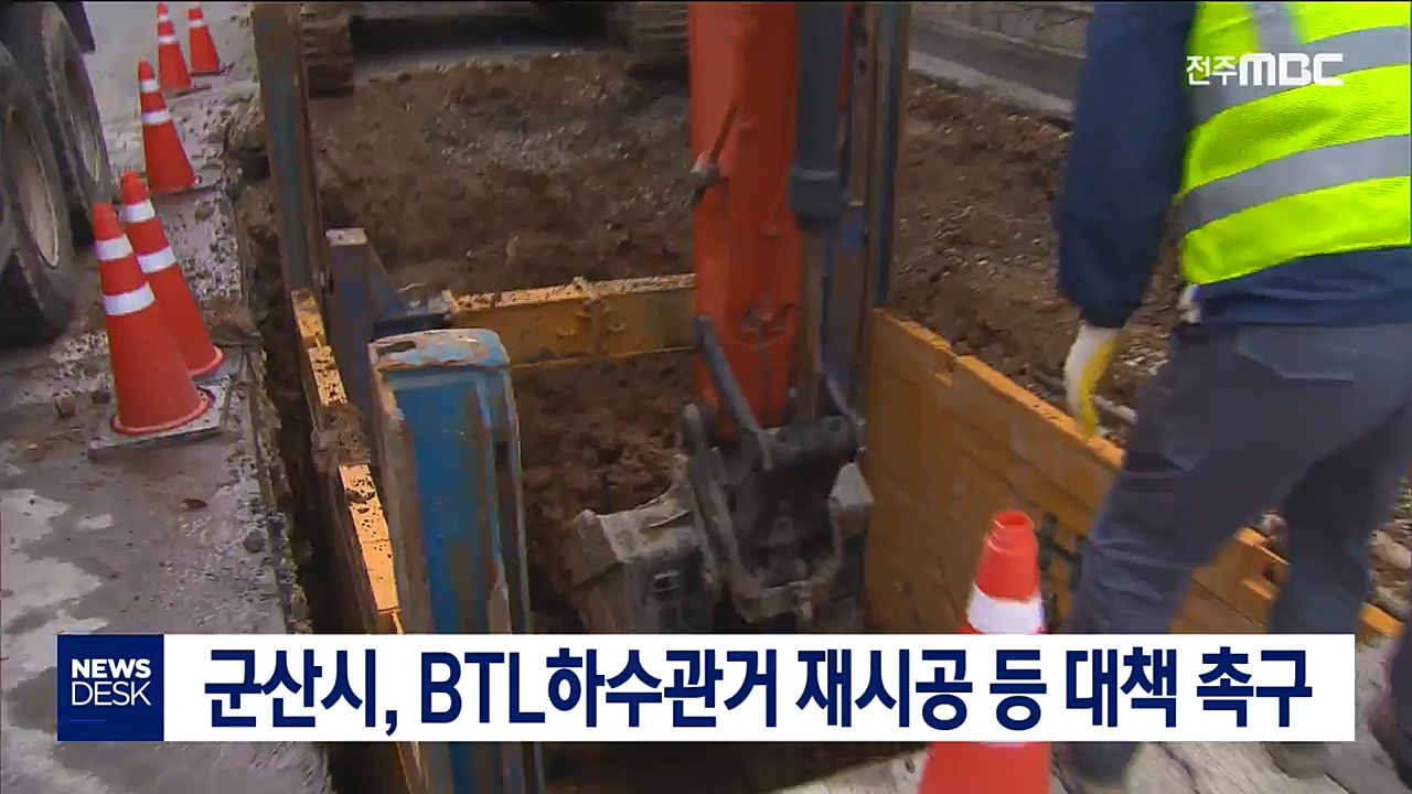 군산시, BTL 대주주단에 대책 마련 촉구