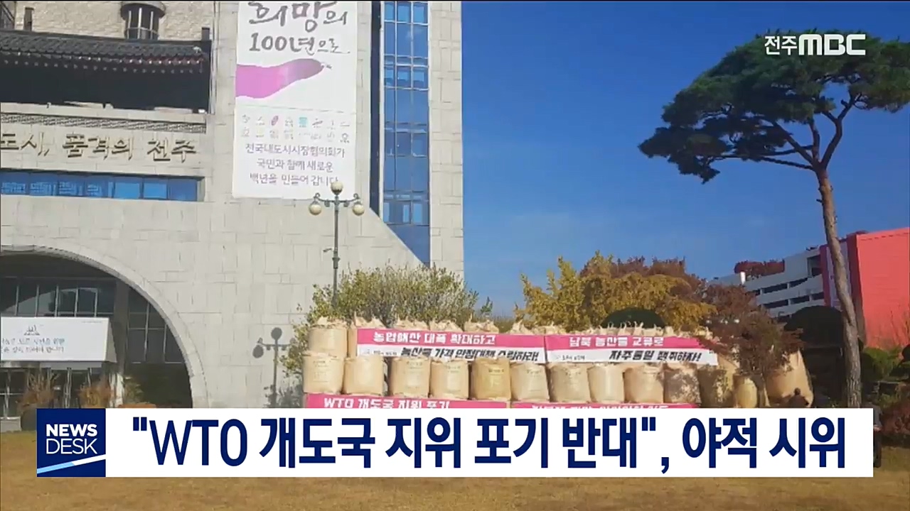 WTO 개도국 지위 포기 반대, 야적 집회