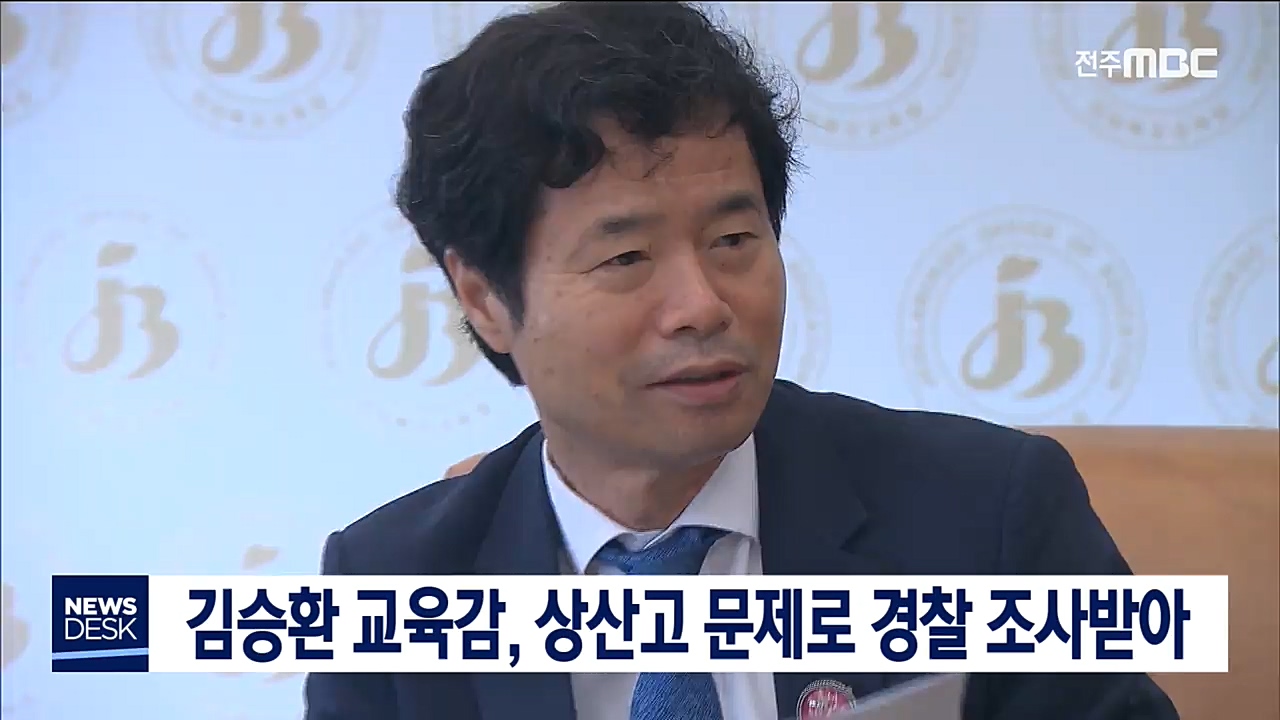 김승환 교육감 상산고 문제로 경찰 조사받아