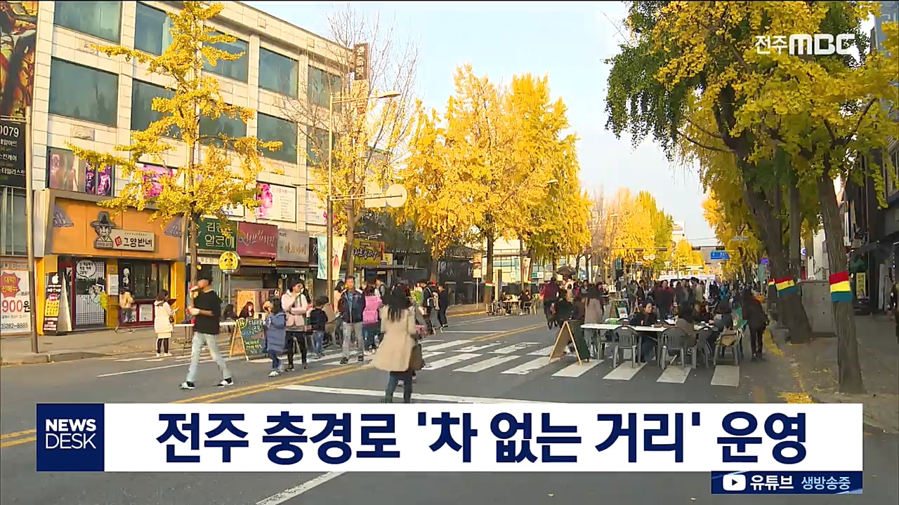 전주 충경로 '차 없는 거리'로 운영