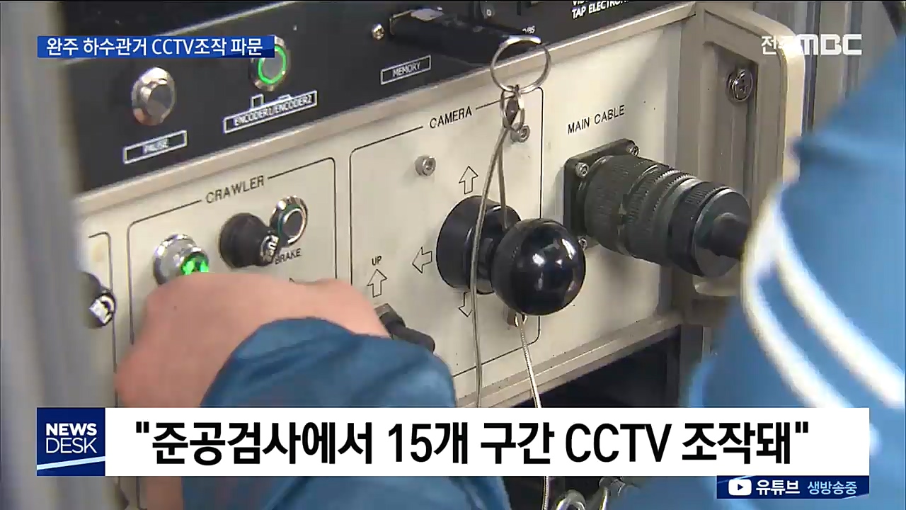 CCTV 조작..완주 하수관거도 엉터리