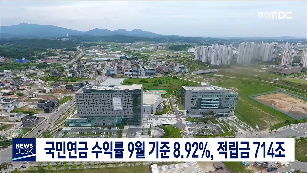 국민연금 수익률 8.92%, 적립금 714조