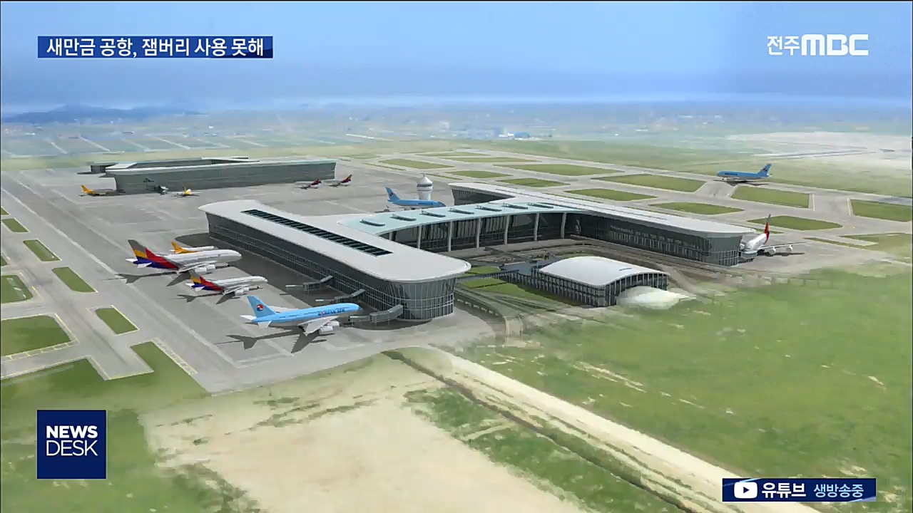 새만금 공항, 잼버리 대회 활용 못하나