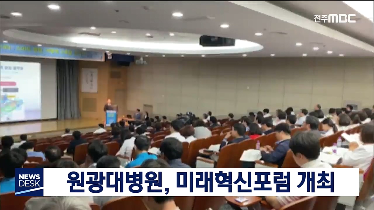 원광대병원 미래혁신포럼