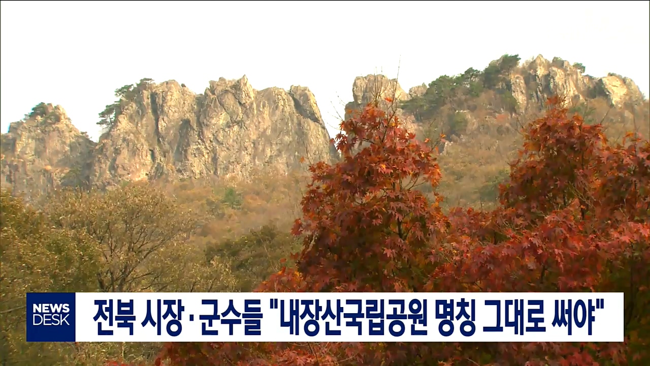 전북시장군수협 