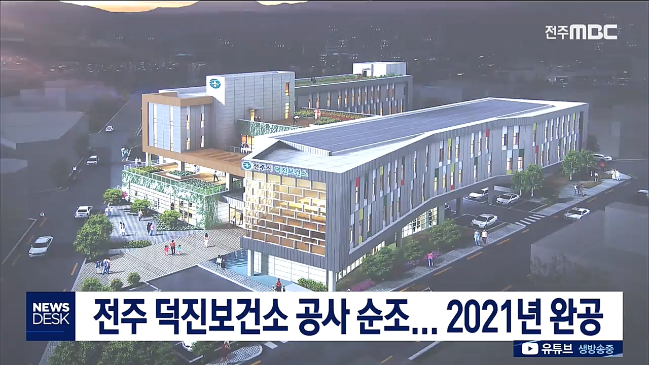 전주 덕진보건소 2021년 완공