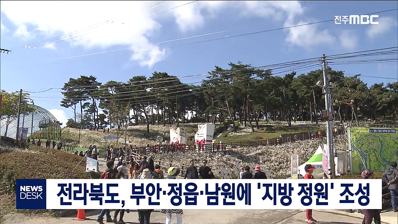 부안.정읍.남원에 '지방 정원' 조성