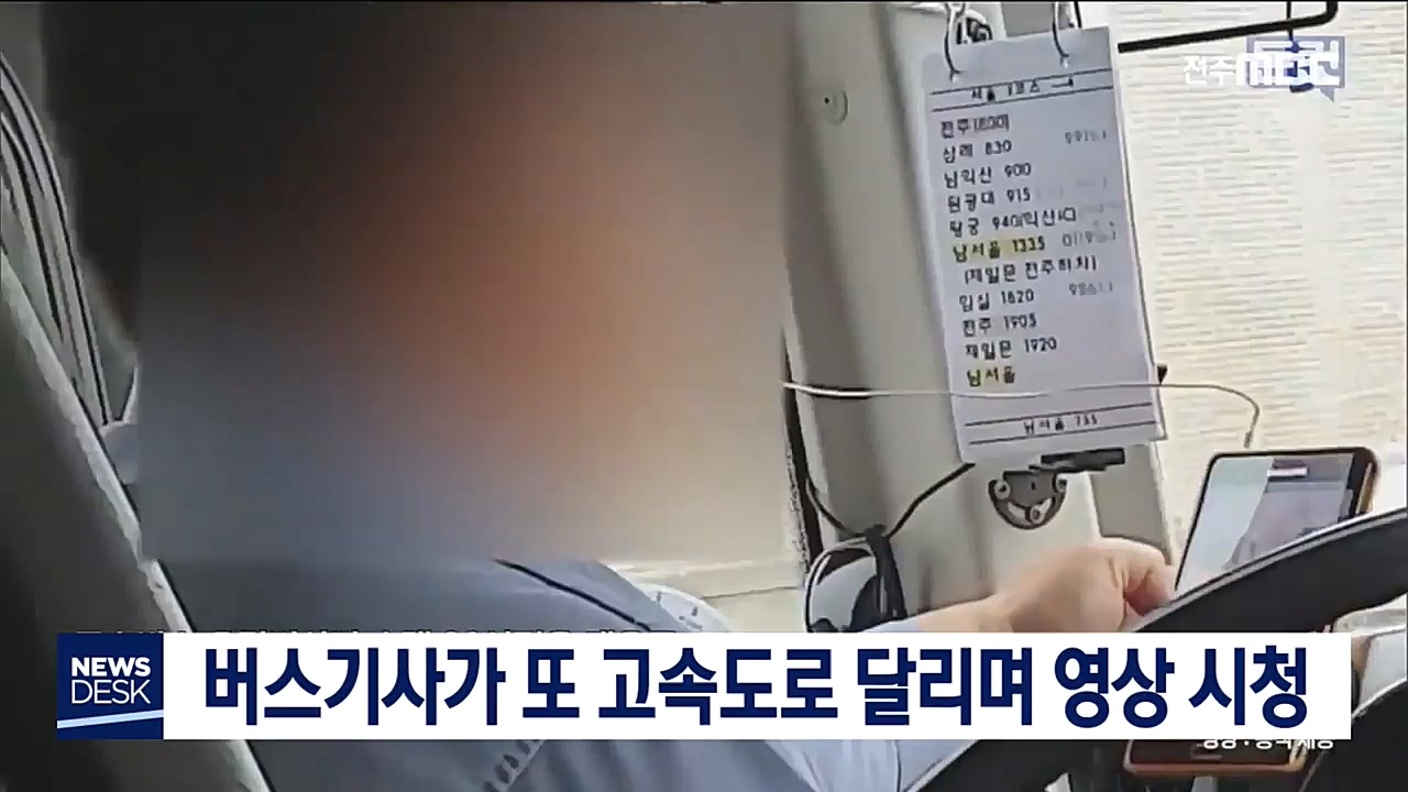 고속도로 달리며 유투브 본 버스기사