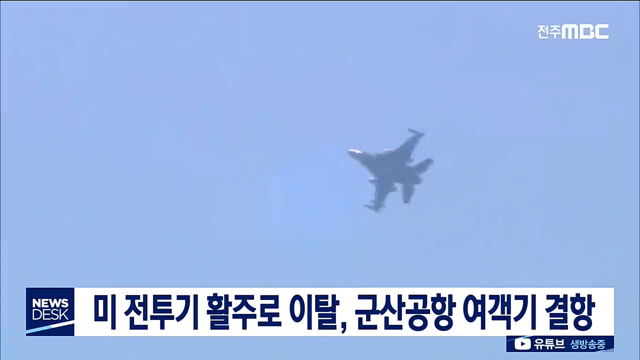 미 전투기 활주로 이탈, 군산공항 여객기 결항