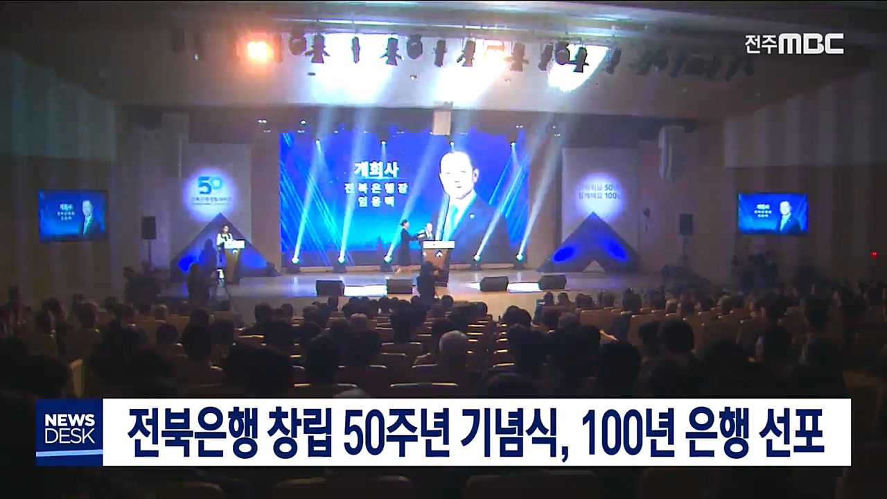 전북은행 창립 50주년 기념식, 100년 은행 선포