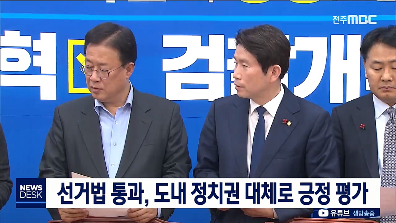 선거법 통과 도내 정치권 대체로 긍정 평가