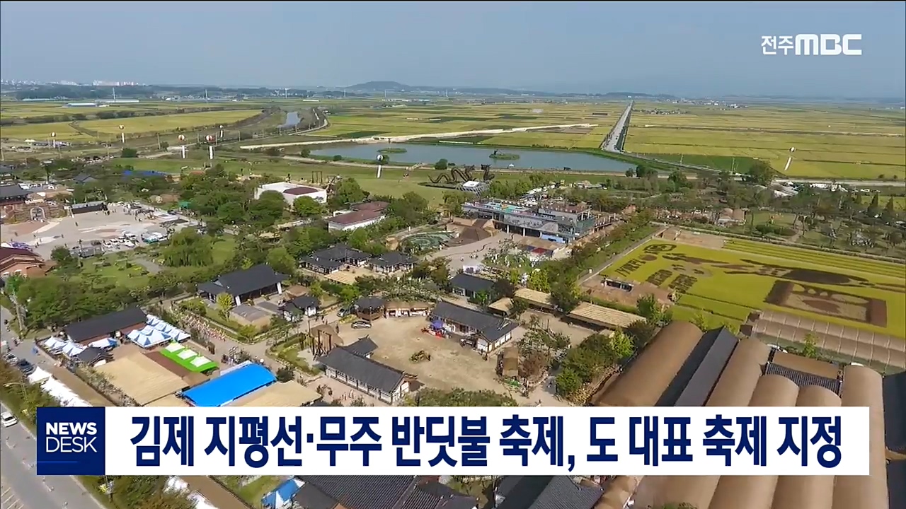 김제 지평선.무주반딧불 대표 축제 지정