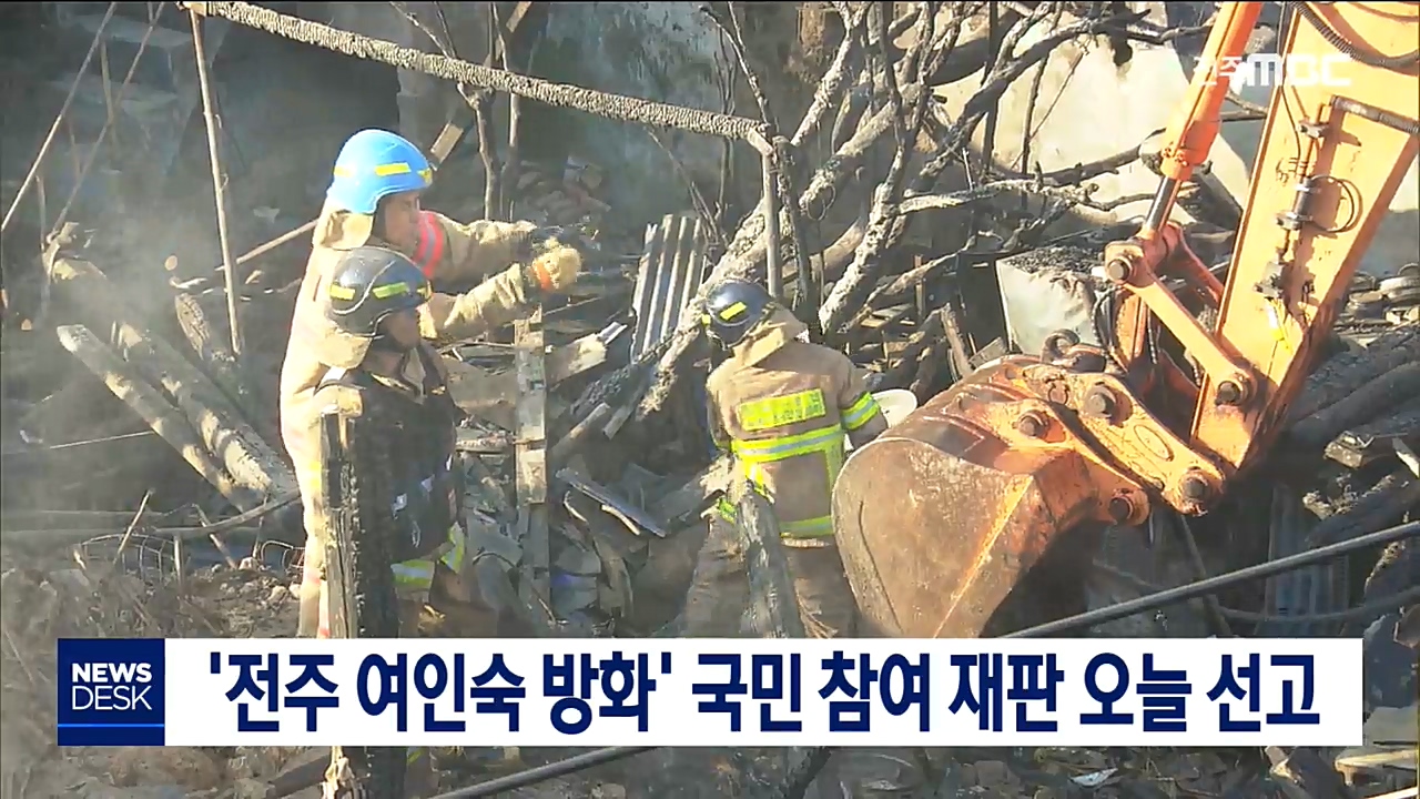 '전주 여인숙 방화' 국민 참여 재판 오늘 선고