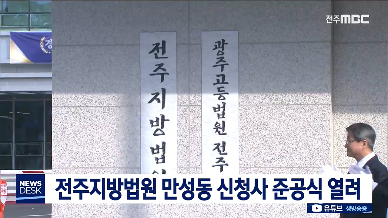 전주지방법원 신청사 준공식