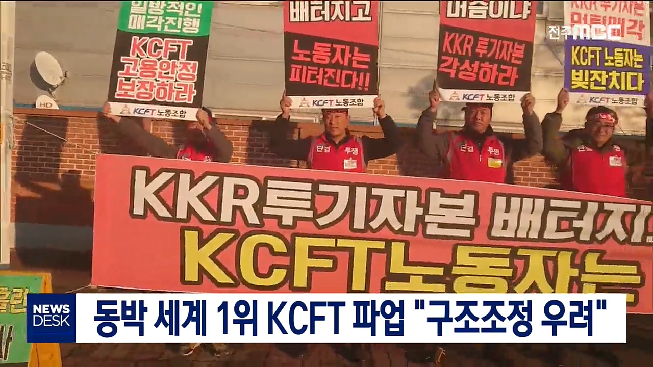 동박 세계 1위 KCFT 10일째 파업 