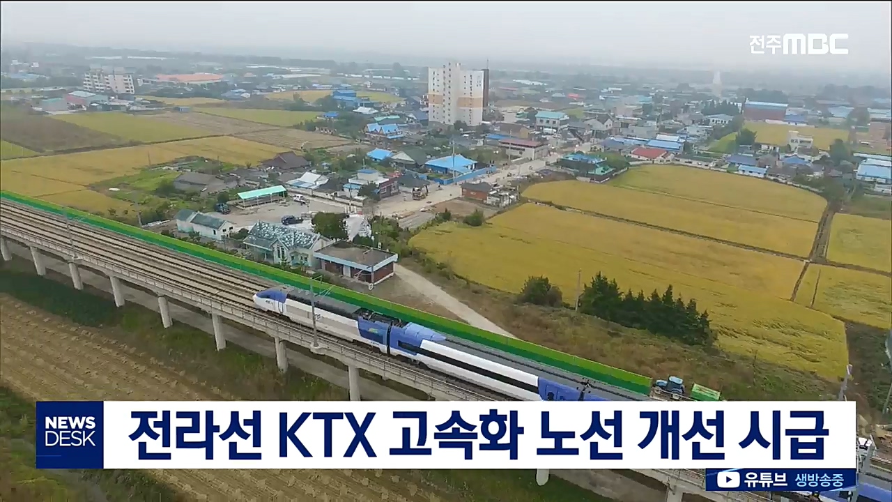 전라선 KTX 노선 개선 시급