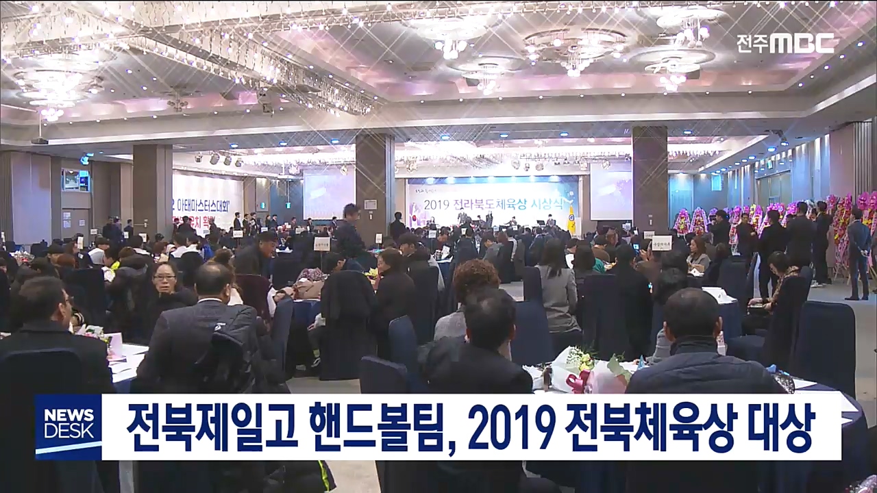 2019년 전북체육상 시상식 열려