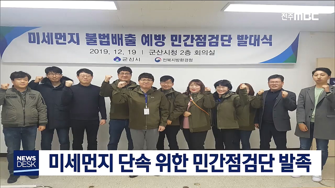 민간점검단이 미세먼지 잡는다