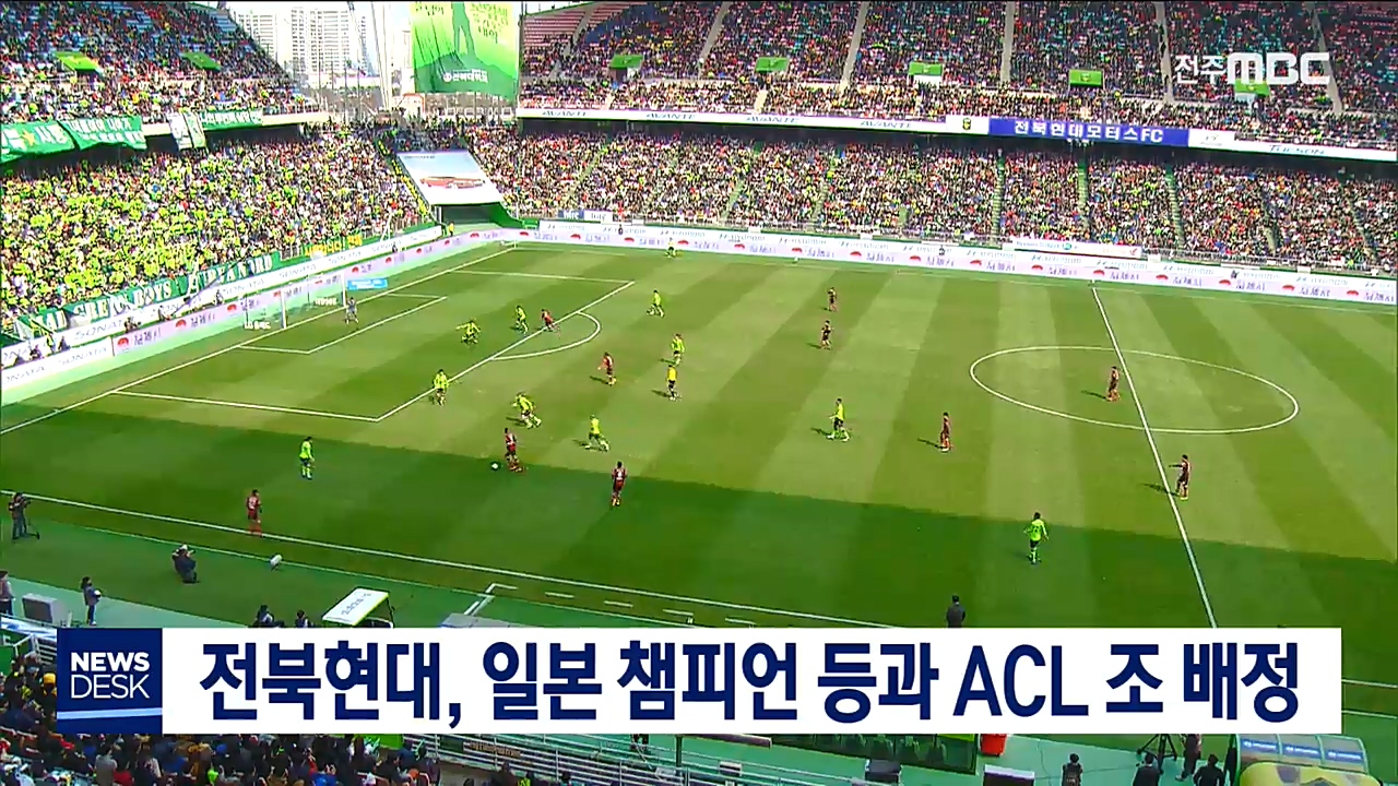 전북현대 ACL 죽음의 조 편성