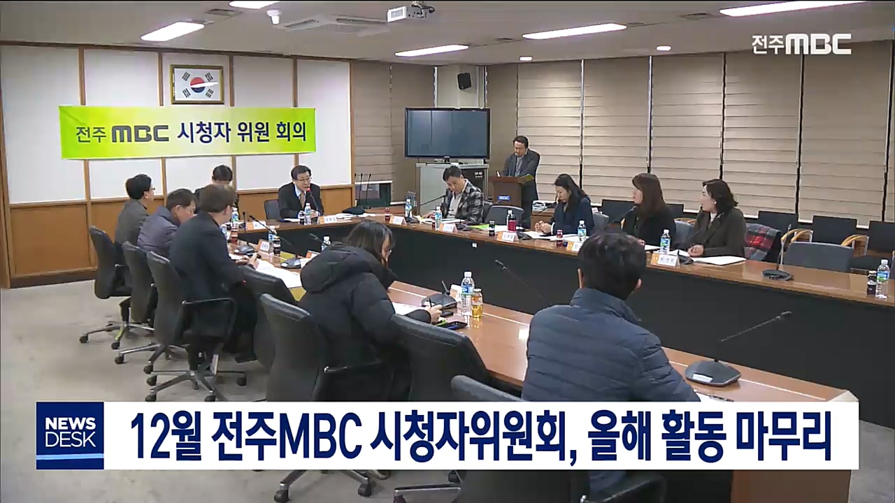 12월 전주MBC 시청자위원회