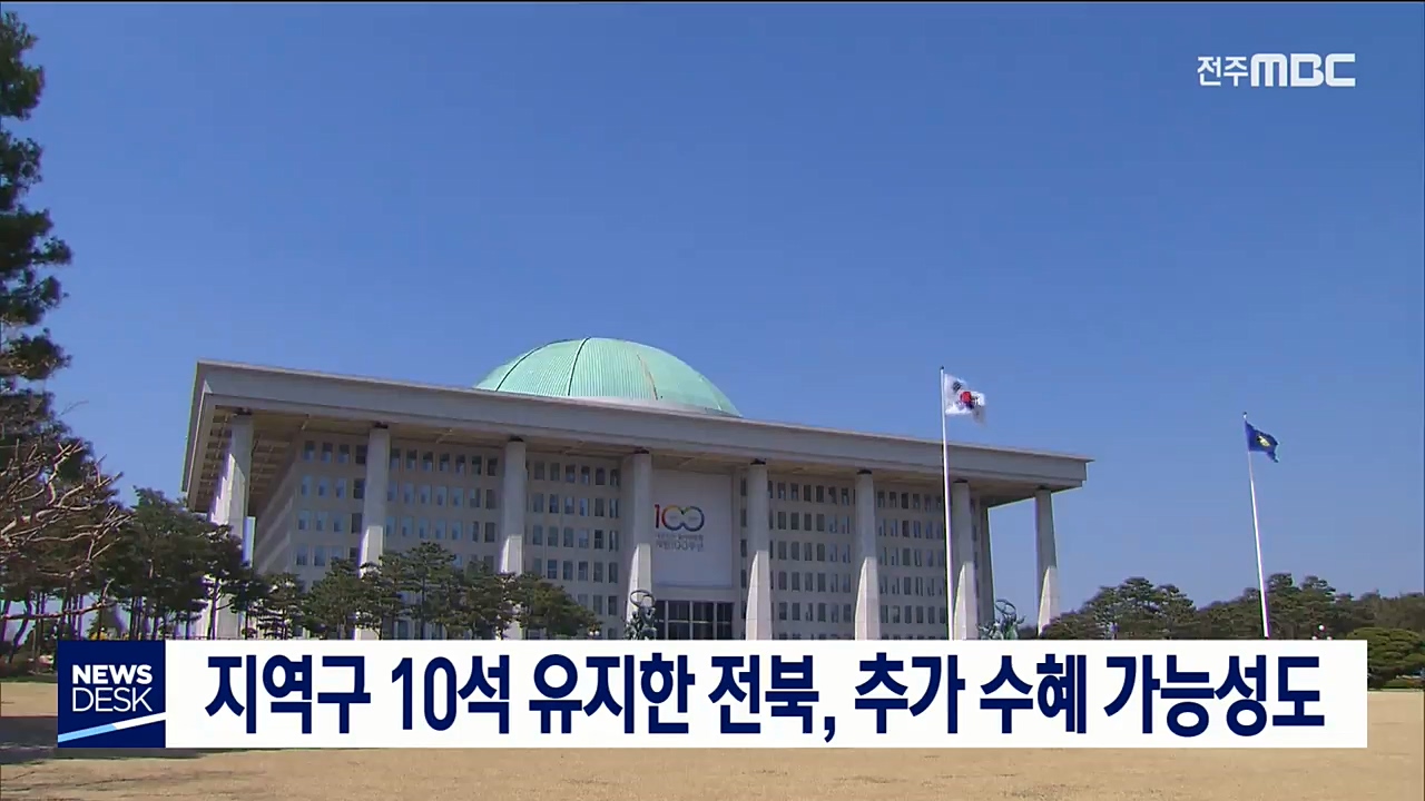 지역구 10석 유지한 전북, 추가 수혜 가능성도