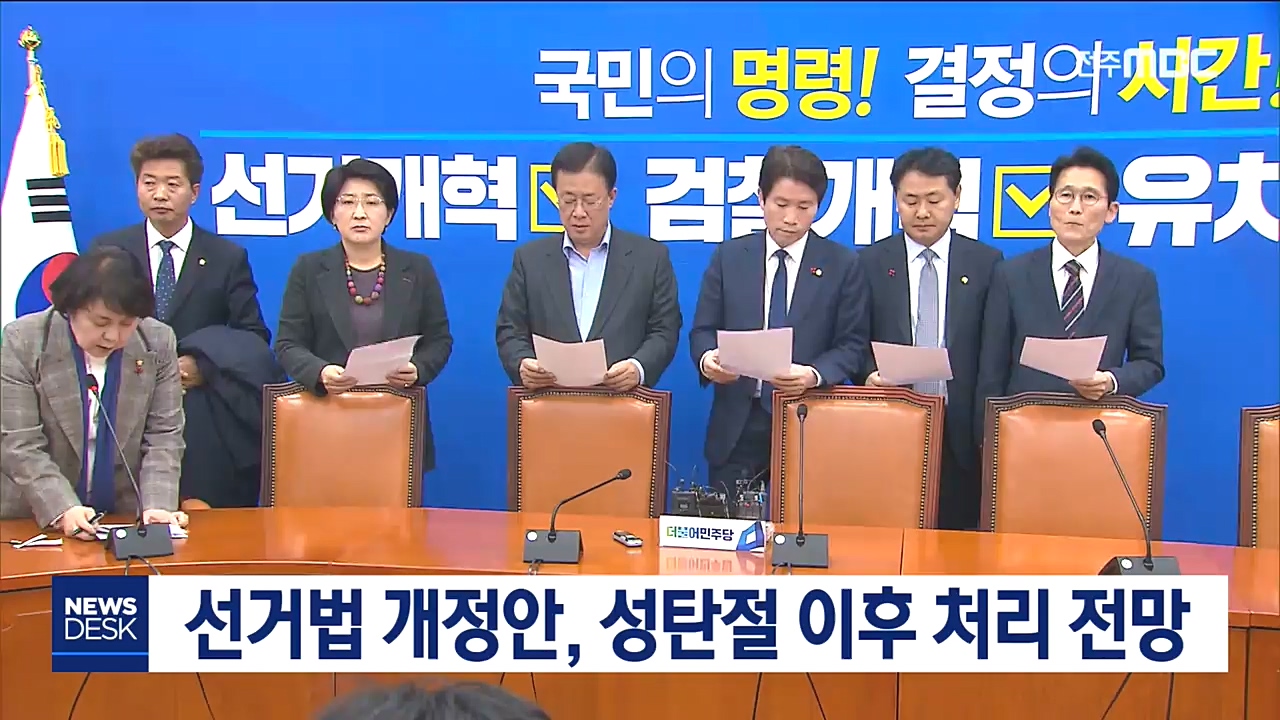 선거법 개정안 처리 성탄절 이후로