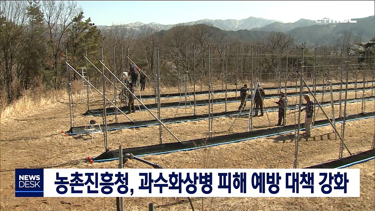 농촌진흥청, 과수화상병 피해 예방 대책 강화