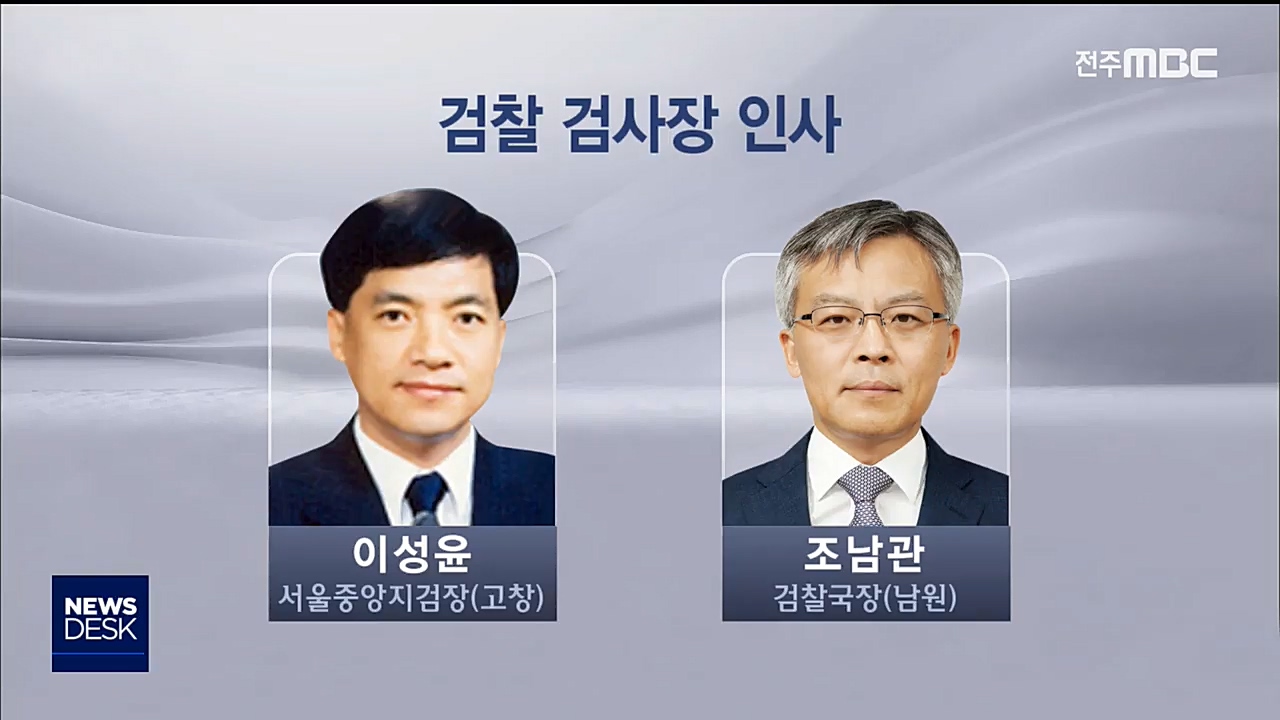 검찰 인사 논란 속 전북 '빅2'차지