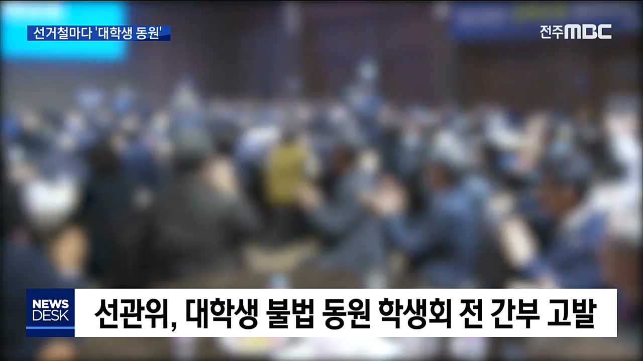 선거 앞두고 불법 대학생 동원