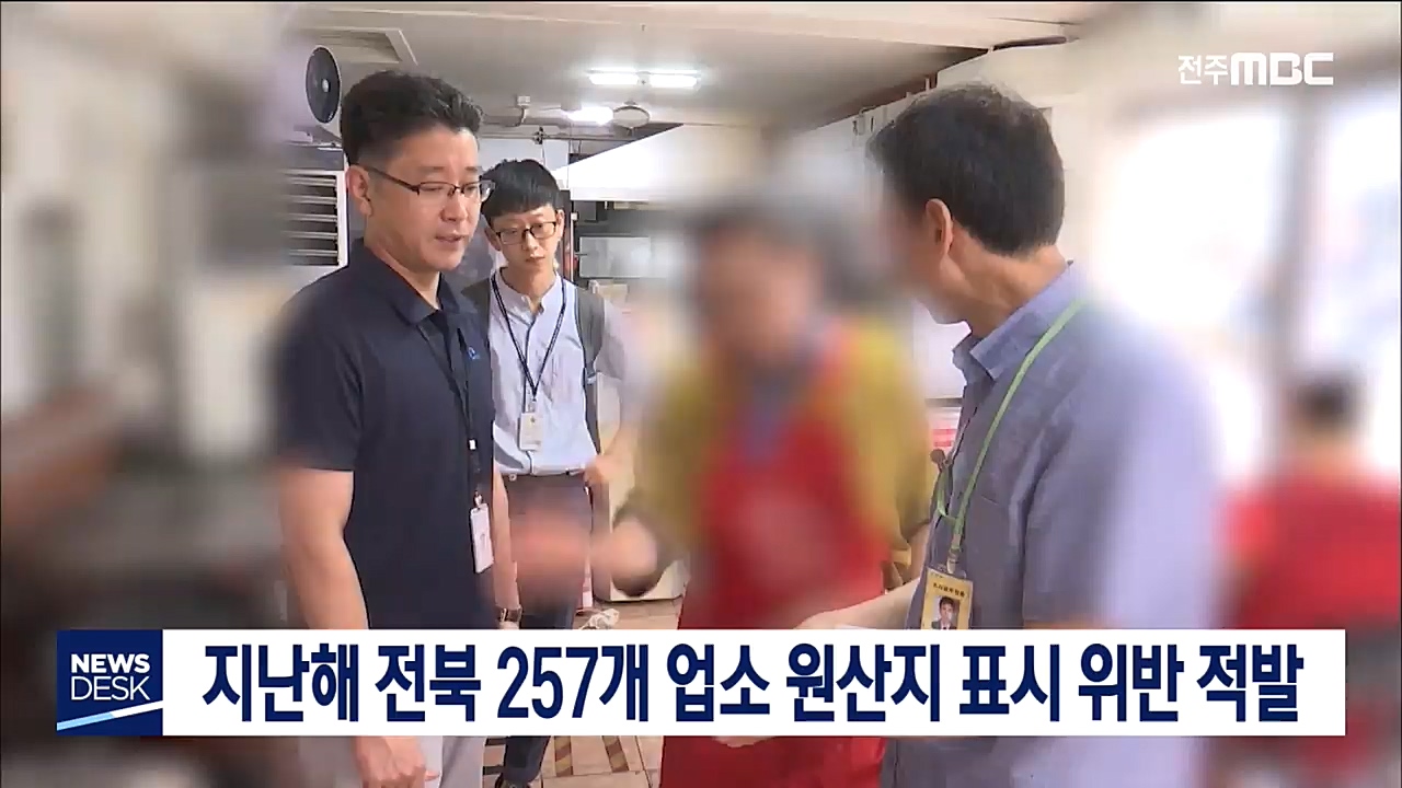 지난해 도내 257개 업소 원산지 표시 위반 적발