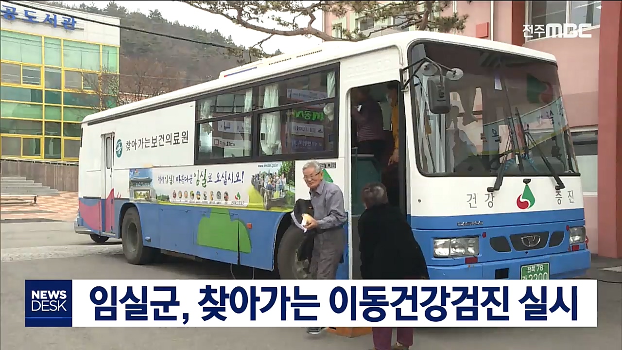 임실군, 찾아가는 이동건강검진 실시