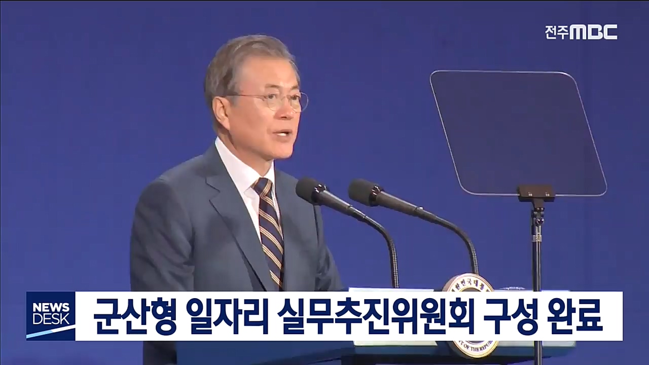 군산형 일자리 실무추진위 가동