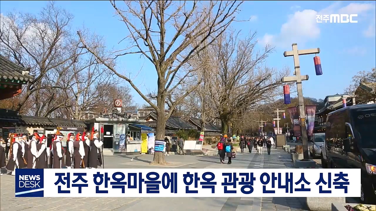 전주 한옥마을에 종합관광안내소 신축