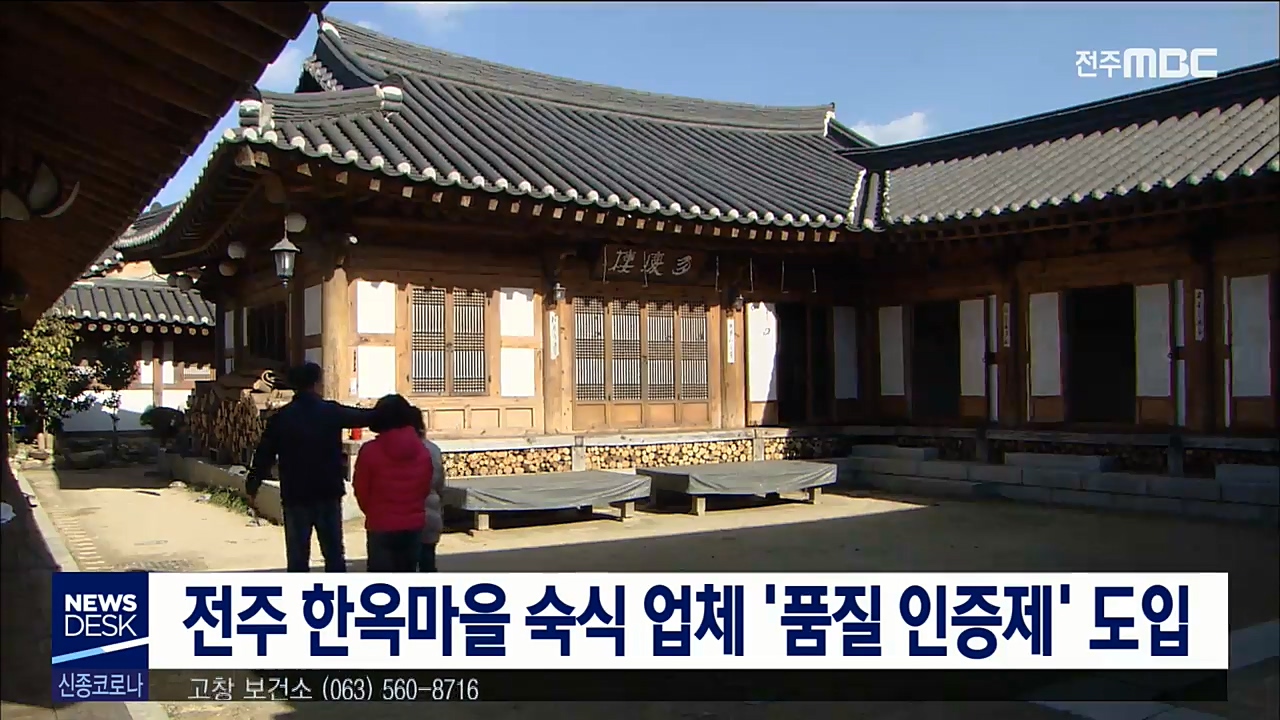 전주 한옥마을 숙식업체 '품질 인증제' 도입