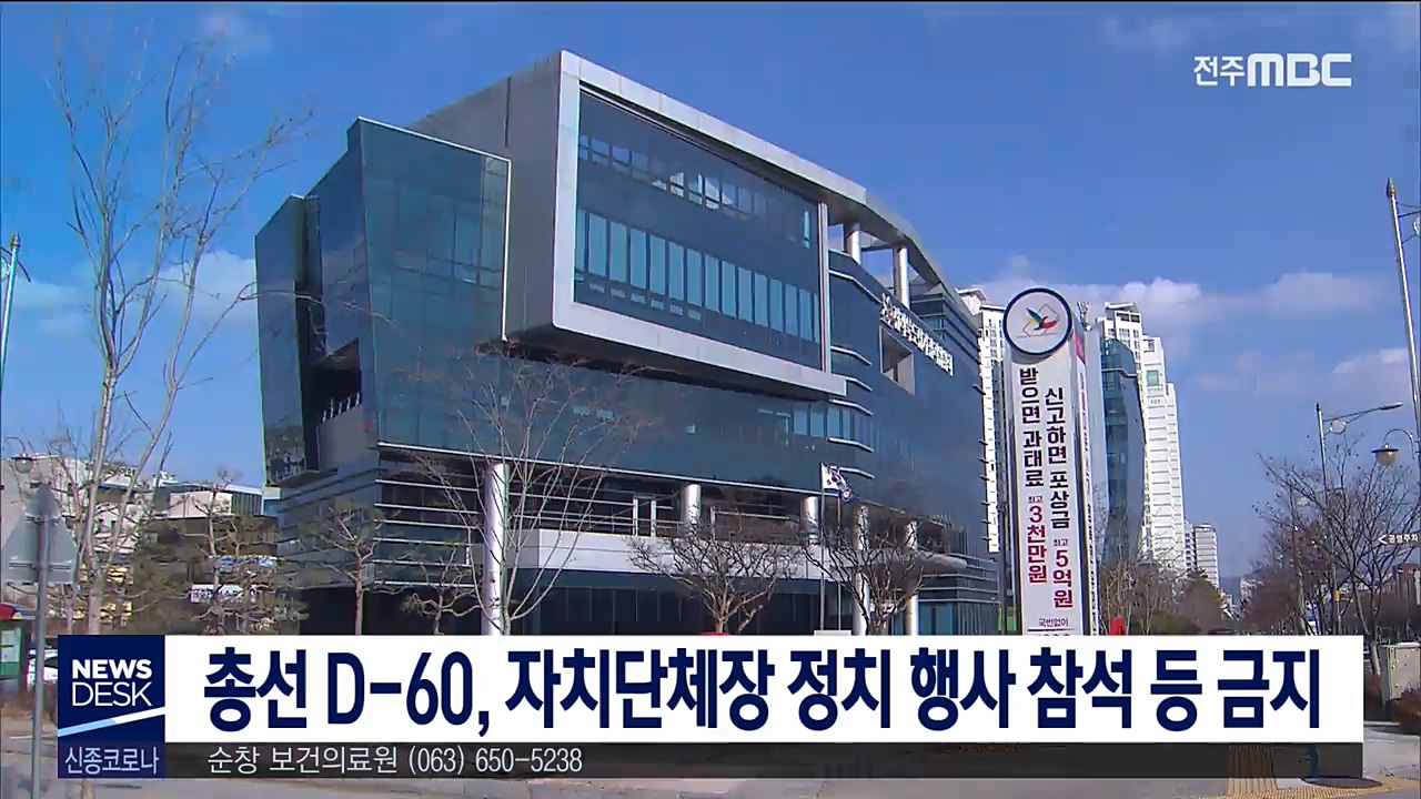 총선 D-60, 단체장 정치 행사 참석 등 금지