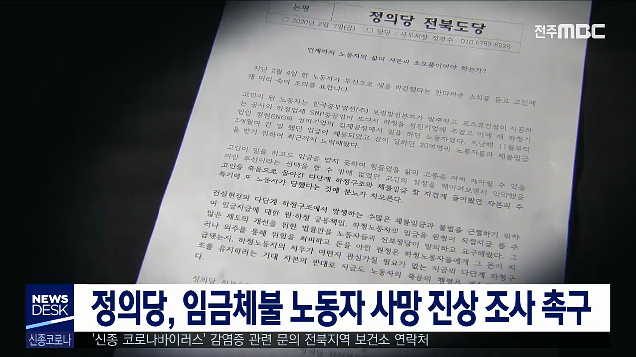 정의당, 임금체불 40대 죽음에 진상 조사 촉구