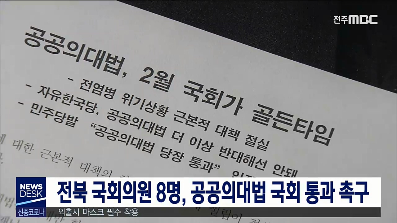 전북 국회의원 8명, 공공의대법 국회 통과 촉구