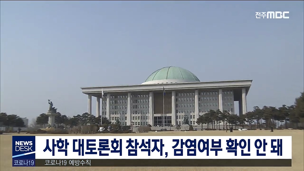 사학혁신 토론회 참석 코로나 관련