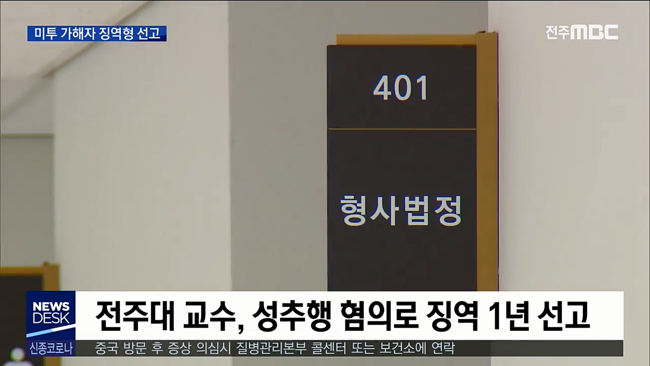 연극계 미투 가해자 징역형, 