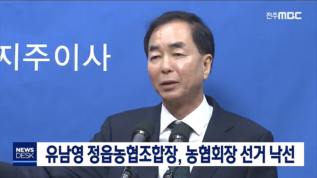 유남영 조합장, 농협회장 아쉽게 낙선