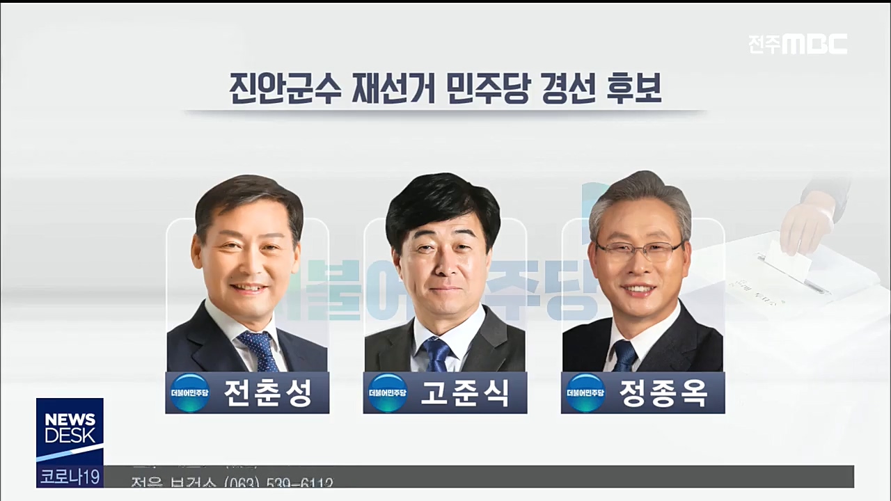 진안군수 재선거 경선 후보 3명으로 압축