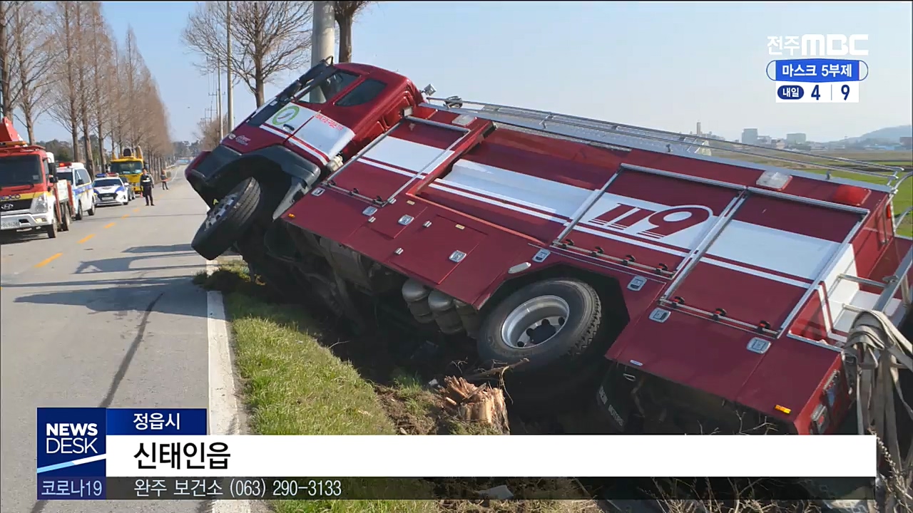 훈련 중 소방차 사고.. 공간도, 체계도 없어