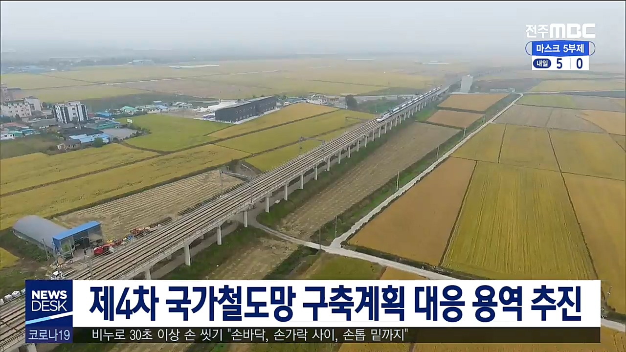 국가철도망 구축계획 대응 용역 추진