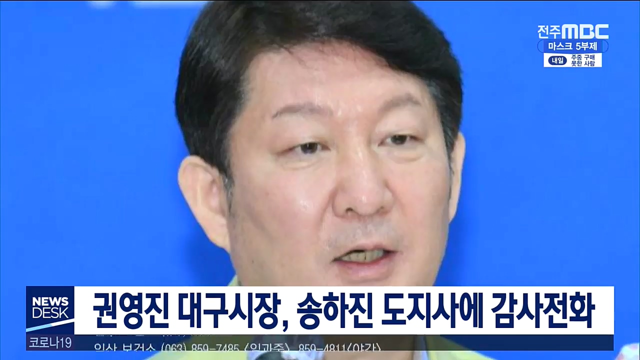 권영진 시장 전라북도에 감사인사