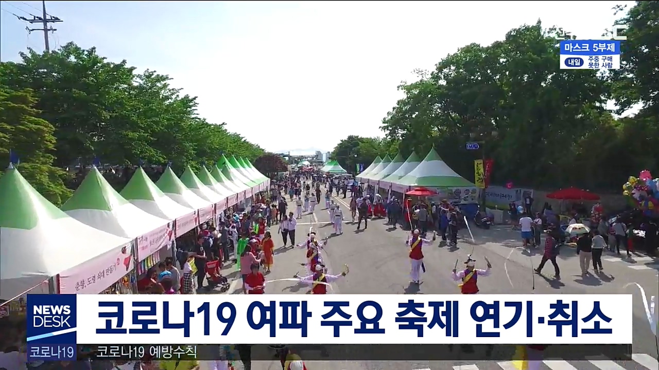 도내 축제 연기.취소