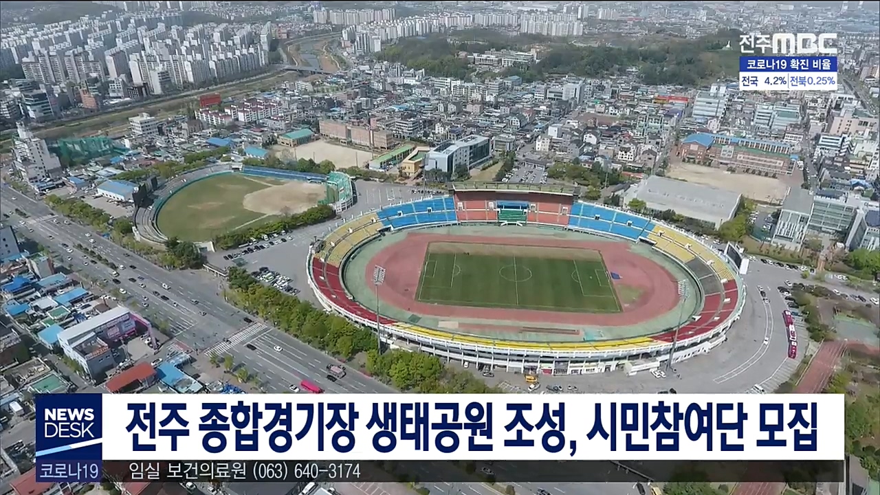 전주 종합경기장 생태공원 조성, 시민참여단 모집