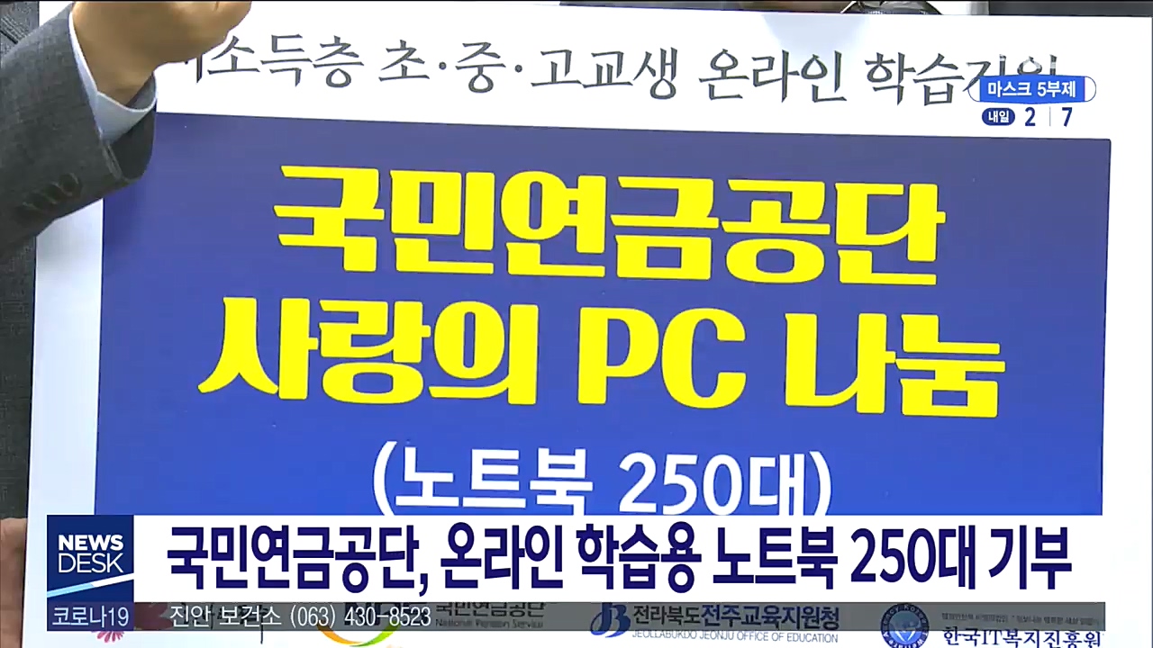 국민연금공단, 노트북 기부