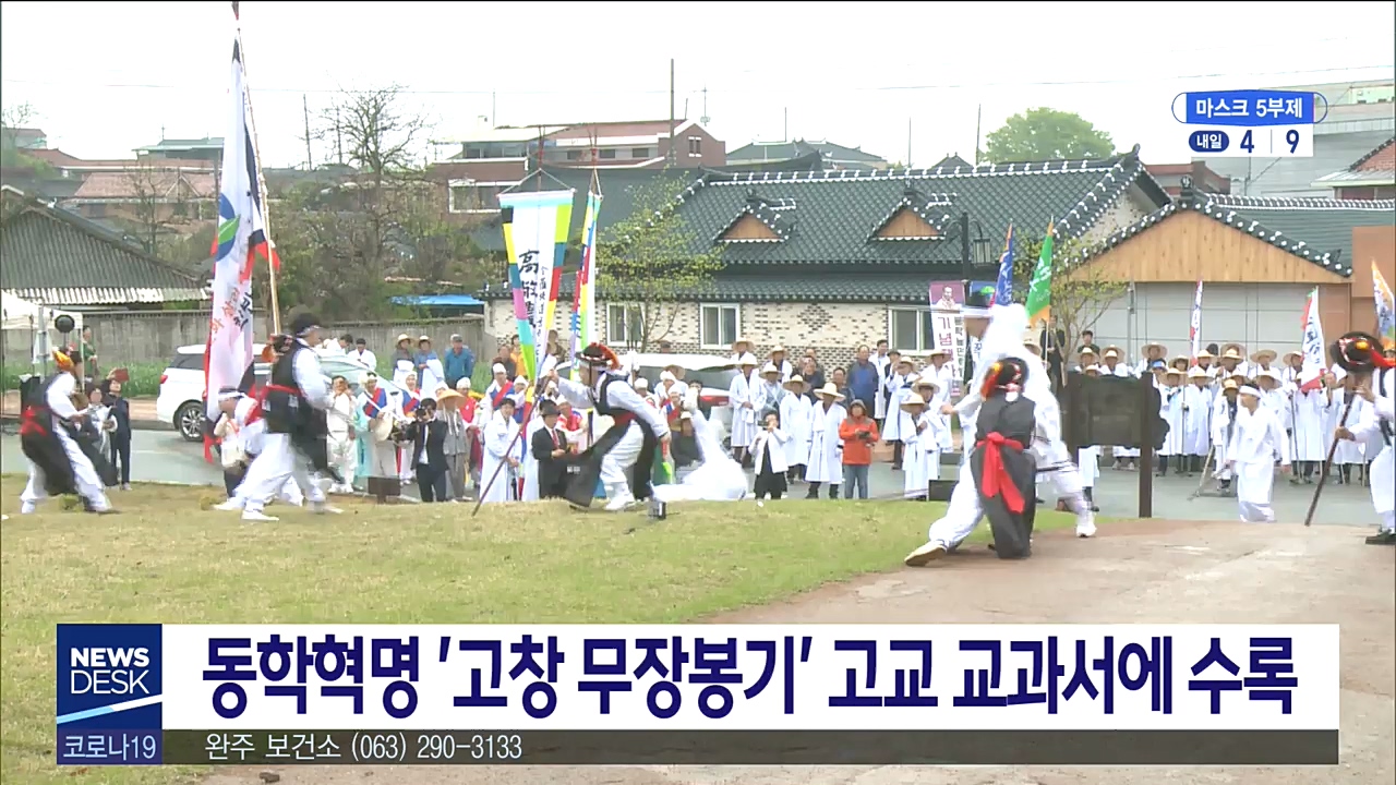 '고창 무장봉기' 고교 교과서에 수록